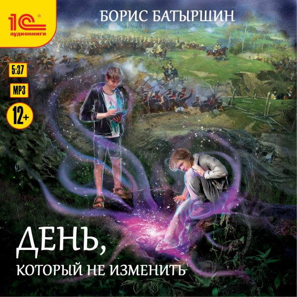 День, который не изменить - Читать книги онлайн | Слушать аудиокниги онлайн | Электронная библиотека books-lib.com