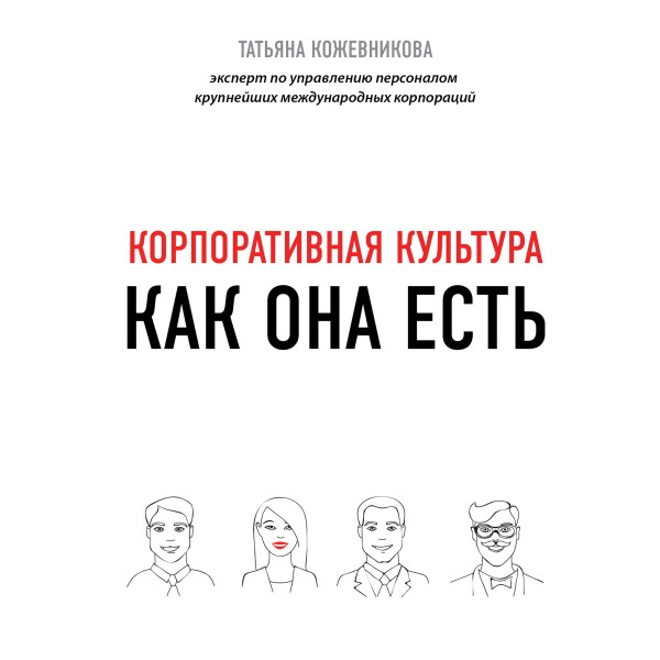 Корпоративная культура - Читать книги онлайн | Слушать аудиокниги онлайн | Электронная библиотека books-lib.com