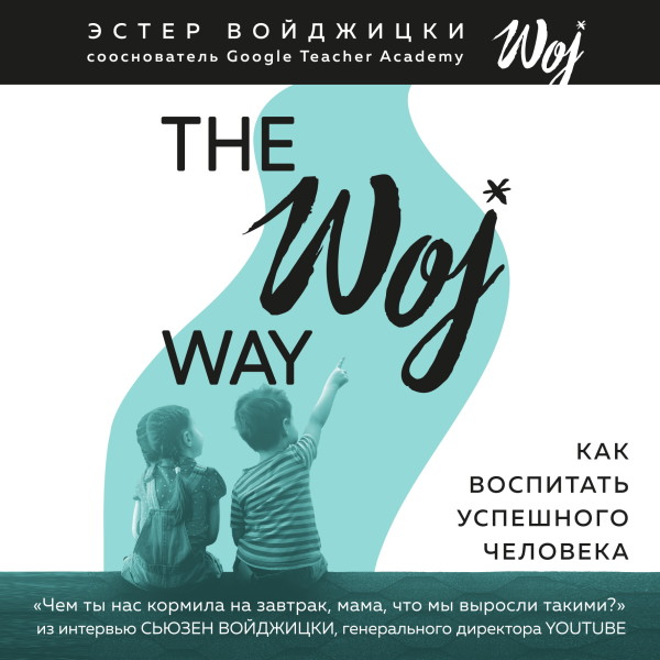 The Woj Way. Как воспитать успешного человека - Читать книги онлайн | Слушать аудиокниги онлайн | Электронная библиотека books-lib.com