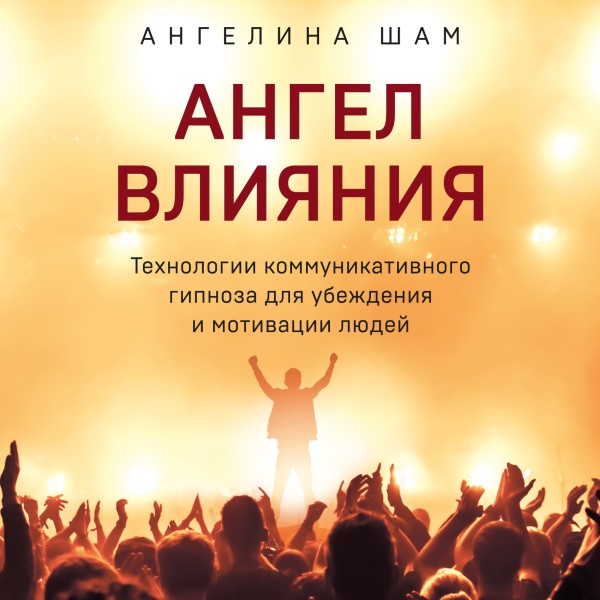 Ангел влияния. Технологии коммуникативного гипноза для убеждения и мотивации людей - Читать книги онлайн | Слушать аудиокниги онлайн | Электронная библиотека books-lib.com