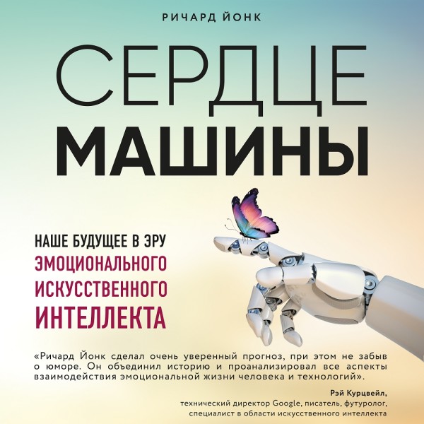 Сердце машины. Наше будущее в эру эмоционального искусственного интеллекта - Читать книги онлайн | Слушать аудиокниги онлайн | Электронная библиотека books-lib.com