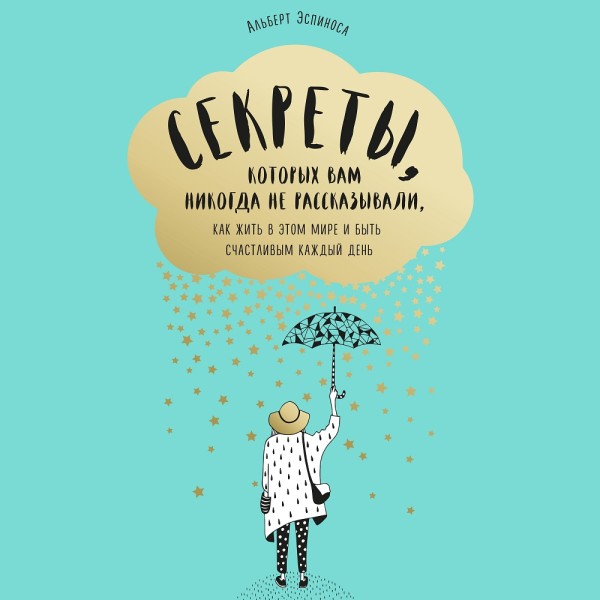 Секреты, которых вам никогда не рассказывали, как жить в этом мире и быть счастливым - Читать книги онлайн | Слушать аудиокниги онлайн | Электронная библиотека books-lib.com