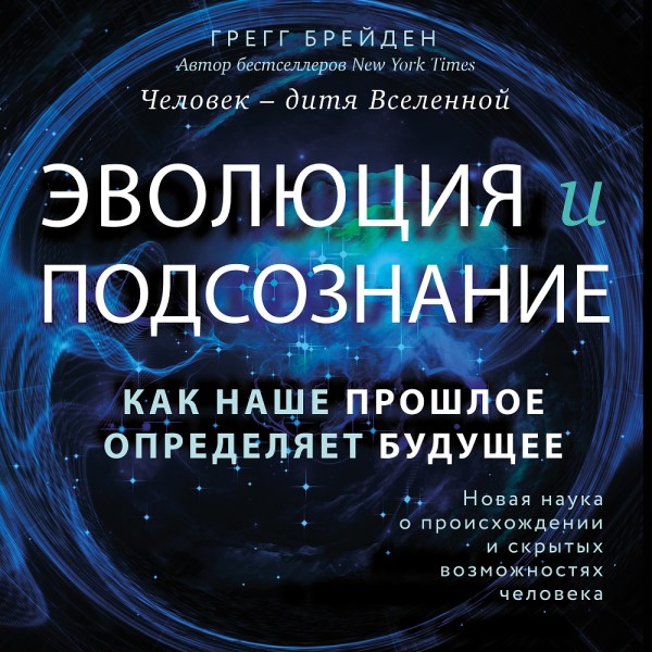 Эволюция и подсознание. Как наше прошлое определяет будущее. Человек - дитя вселенной - Читать книги онлайн | Слушать аудиокниги онлайн | Электронная библиотека books-lib.com