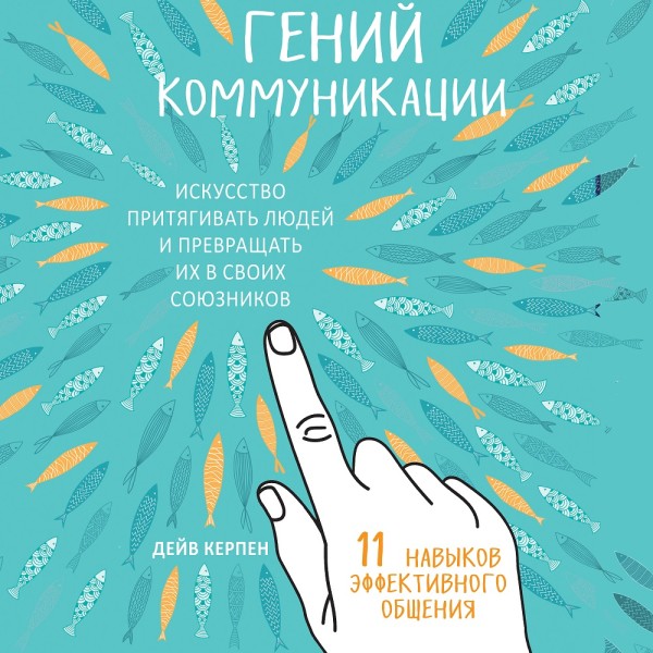 Гений коммуникации. Искусство притягивать людей и превращать их в своих союзников - Читать книги онлайн | Слушать аудиокниги онлайн | Электронная библиотека books-lib.com