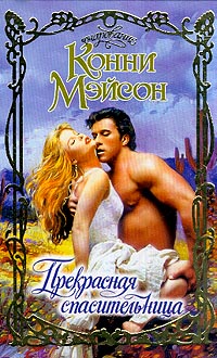 Прекрасная спасительница - Конни Мейсон - Читать книги онлайн | Слушать аудиокниги онлайн | Электронная библиотека books-lib.com