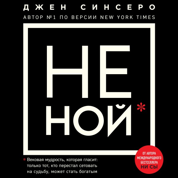 НЕ НОЙ.Только тот, кто перестал сетовать на судьбу, может стать богатым - Читать книги онлайн | Слушать аудиокниги онлайн | Электронная библиотека books-lib.com
