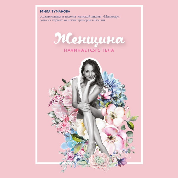 Женщина начинается с тела - Читать книги онлайн | Слушать аудиокниги онлайн | Электронная библиотека books-lib.com