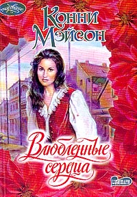 Влюбленные сердца - Конни Мейсон - Читать книги онлайн | Слушать аудиокниги онлайн | Электронная библиотека books-lib.com