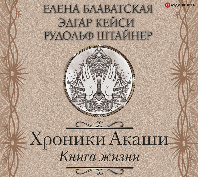 Хроники Акаши. Книга жизни - Читать книги онлайн | Слушать аудиокниги онлайн | Электронная библиотека books-lib.com