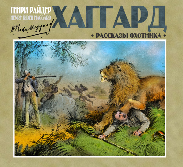 Рассказы охотника - Читать книги онлайн | Слушать аудиокниги онлайн | Электронная библиотека books-lib.com