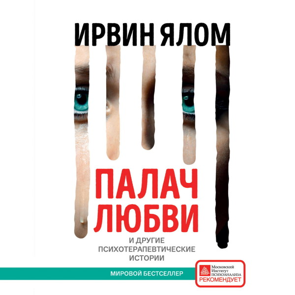 Палач любви и другие психотерапевтические истории - Читать книги онлайн | Слушать аудиокниги онлайн | Электронная библиотека books-lib.com