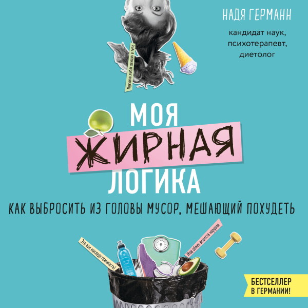 Моя жирная логика. Как выбросить из головы мусор, мешающий похудеть - Читать книги онлайн | Слушать аудиокниги онлайн | Электронная библиотека books-lib.com