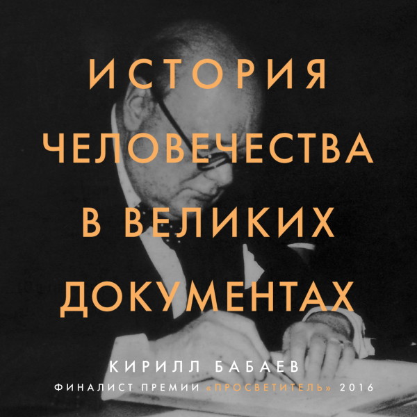 История человечества в великих документах - Читать книги онлайн | Слушать аудиокниги онлайн | Электронная библиотека books-lib.com