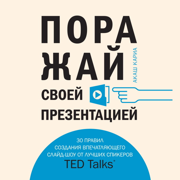 Поражай своей презентацией. 30 правил создания впечатляющего слайд-шоу от лучших спикеров TED Talks - Читать книги онлайн | Слушать аудиокниги онлайн | Электронная библиотека books-lib.com