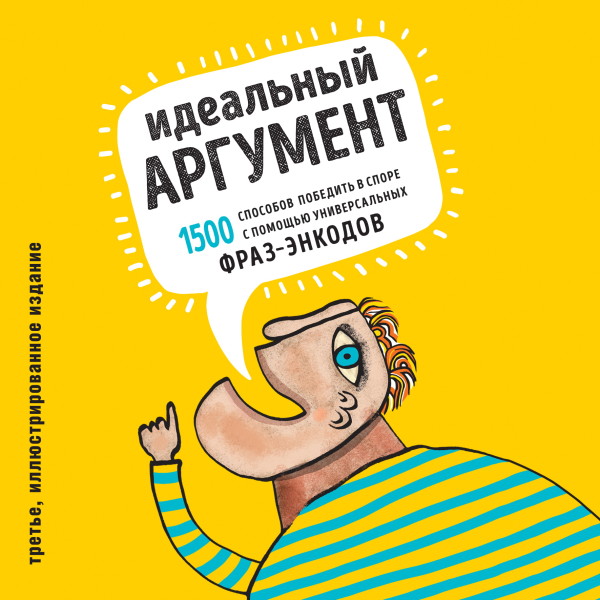 Идеальный аргумент. 1500 способов победить в споре с помощью универсальных фраз-энкодов - Читать книги онлайн | Слушать аудиокниги онлайн | Электронная библиотека books-lib.com