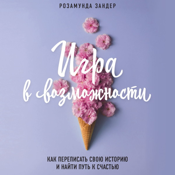 Игра в возможности. Как переписать свою историю и найти путь к счастью - Читать книги онлайн | Слушать аудиокниги онлайн | Электронная библиотека books-lib.com