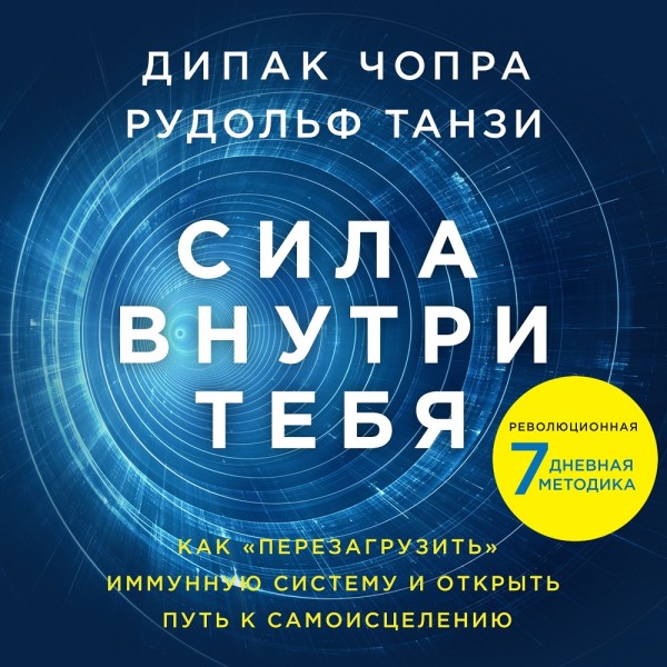 Сила внутри тебя. Как «перезагрузить» свою иммунную систему и сохранить здоровье на всю жизнь - Читать книги онлайн | Слушать аудиокниги онлайн | Электронная библиотека books-lib.com