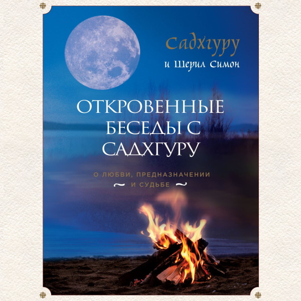 Откровенные беседы с Садхгуру. О любви, предназначении и судьбе - Читать книги онлайн | Слушать аудиокниги онлайн | Электронная библиотека books-lib.com