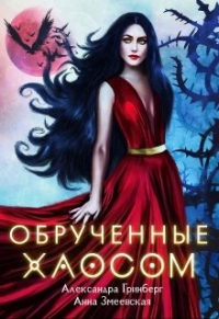 Обручённые Хаосом - Александра Гринберг - Читать книги онлайн | Слушать аудиокниги онлайн | Электронная библиотека books-lib.com