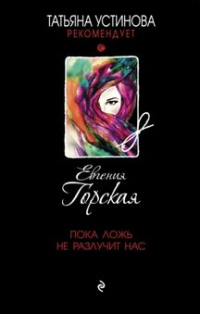 Пока ложь не разлучит нас - Евгения Горская - Читать книги онлайн | Слушать аудиокниги онлайн | Электронная библиотека books-lib.com