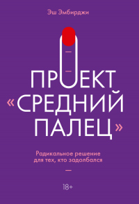Проект «Средний палец». Радикальное решение для тех, кто задолбался - Эш Эмбирджи - Читать книги онлайн | Слушать аудиокниги онлайн | Электронная библиотека books-lib.com