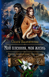 Мой пленник, моя жизнь - Ольга Валентеева - Читать книги онлайн | Слушать аудиокниги онлайн | Электронная библиотека books-lib.com