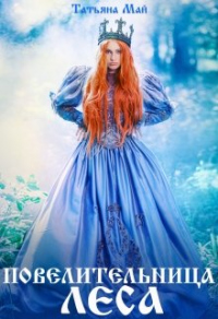 Повелительница леса - Татьяна Май - Читать книги онлайн | Слушать аудиокниги онлайн | Электронная библиотека books-lib.com