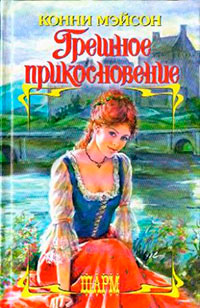 Грешное прикосновение - Конни Мейсон - Читать книги онлайн | Слушать аудиокниги онлайн | Электронная библиотека books-lib.com