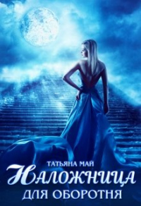 Наложница для оборотня - Татьяна Май - Читать книги онлайн | Слушать аудиокниги онлайн | Электронная библиотека books-lib.com