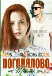 Погонялово &quot;Маньяк&quot; - Лидия Чайка - Читать книги онлайн | Слушать аудиокниги онлайн | Электронная библиотека books-lib.com