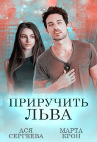 Приручить Льва - Ася Сергеева - Читать книги онлайн | Слушать аудиокниги онлайн | Электронная библиотека books-lib.com