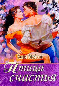 Птица счастья [= Птица страсти ] - Конни Мейсон - Читать книги онлайн | Слушать аудиокниги онлайн | Электронная библиотека books-lib.com