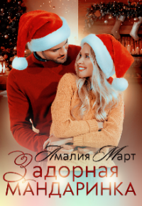 Задорная мандаринка - Амалия Март - Читать книги онлайн | Слушать аудиокниги онлайн | Электронная библиотека books-lib.com