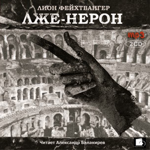 Лже-Нерон - Читать книги онлайн | Слушать аудиокниги онлайн | Электронная библиотека books-lib.com