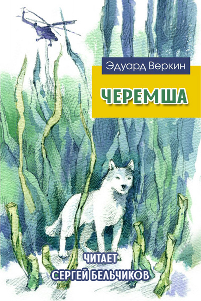 Веркин Эдуард - Черемша - Читать книги онлайн | Слушать аудиокниги онлайн | Электронная библиотека books-lib.com