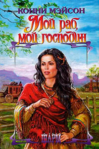Мой раб, мой господин - Конни Мейсон - Читать книги онлайн | Слушать аудиокниги онлайн | Электронная библиотека books-lib.com