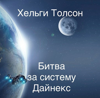 Толсон Хельги - Битва за систему Дайнекс. Главы 1-11 - Читать книги онлайн | Слушать аудиокниги онлайн | Электронная библиотека books-lib.com
