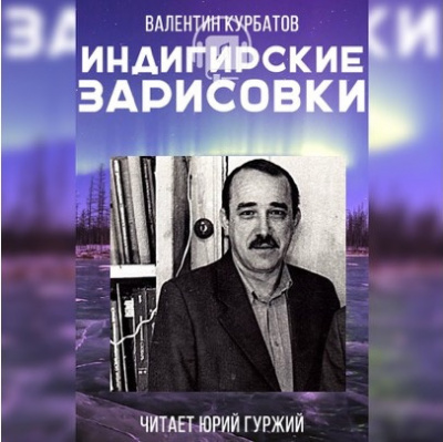 Курбатов Валентин - Индигирские зарисовки - Читать книги онлайн | Слушать аудиокниги онлайн | Электронная библиотека books-lib.com
