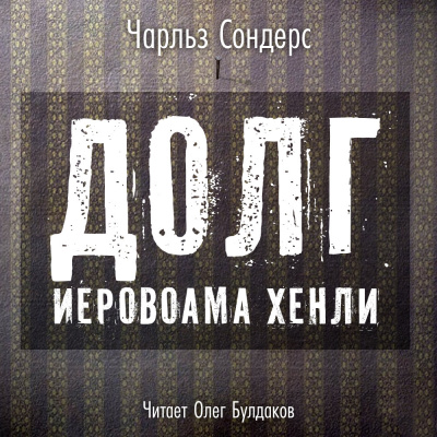 Сондерс Чарльз - Долг Иеровоама Хенли - Читать книги онлайн | Слушать аудиокниги онлайн | Электронная библиотека books-lib.com