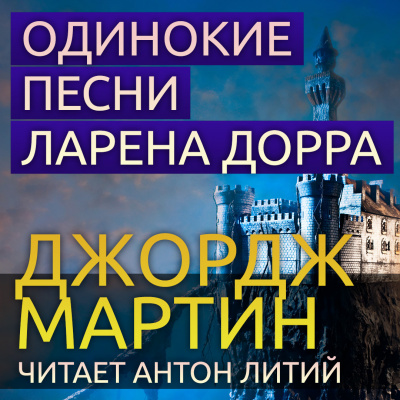 Мартин Джордж - Одинокие песни Ларена Дорра - Читать книги онлайн | Слушать аудиокниги онлайн | Электронная библиотека books-lib.com