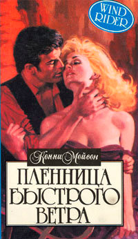 Пленница Быстрого Ветра - Конни Мейсон - Читать книги онлайн | Слушать аудиокниги онлайн | Электронная библиотека books-lib.com