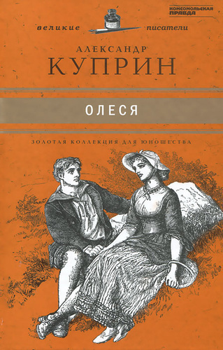 Куприн Александр - Олеся - Читать книги онлайн | Слушать аудиокниги онлайн | Электронная библиотека books-lib.com