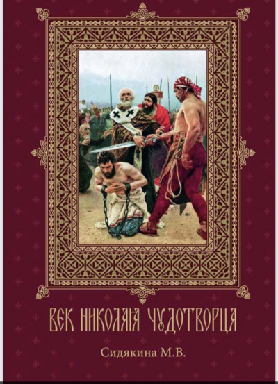 Сидякина Мария - Век Николая Чудотворца - Читать книги онлайн | Слушать аудиокниги онлайн | Электронная библиотека books-lib.com