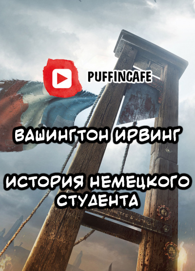 Ирвинг Вашингтон - Немецкий студент - Читать книги онлайн | Слушать аудиокниги онлайн | Электронная библиотека books-lib.com