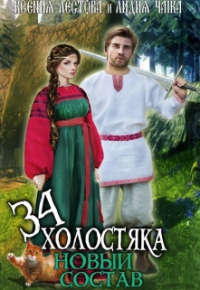 Новый состав - Лидия Чайка - Читать книги онлайн | Слушать аудиокниги онлайн | Электронная библиотека books-lib.com