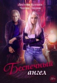 Беспечный ангел - Лидия Чайка - Читать книги онлайн | Слушать аудиокниги онлайн | Электронная библиотека books-lib.com