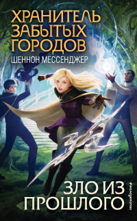 Зло из прошлого - Шеннон Мессенджер - Читать книги онлайн | Слушать аудиокниги онлайн | Электронная библиотека books-lib.com