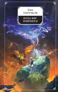 Когда мир изменился - Ник Перумов - Читать книги онлайн | Слушать аудиокниги онлайн | Электронная библиотека books-lib.com