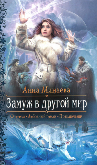 Замуж в другой мир - Анна Минаева - Читать книги онлайн | Слушать аудиокниги онлайн | Электронная библиотека books-lib.com