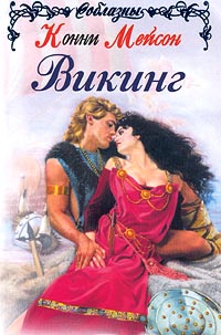 Викинг - Конни Мейсон - Читать книги онлайн | Слушать аудиокниги онлайн | Электронная библиотека books-lib.com